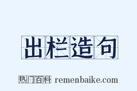 出栏造句是什么意思的图片